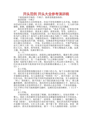 开头范例 开头大全参考演讲稿 