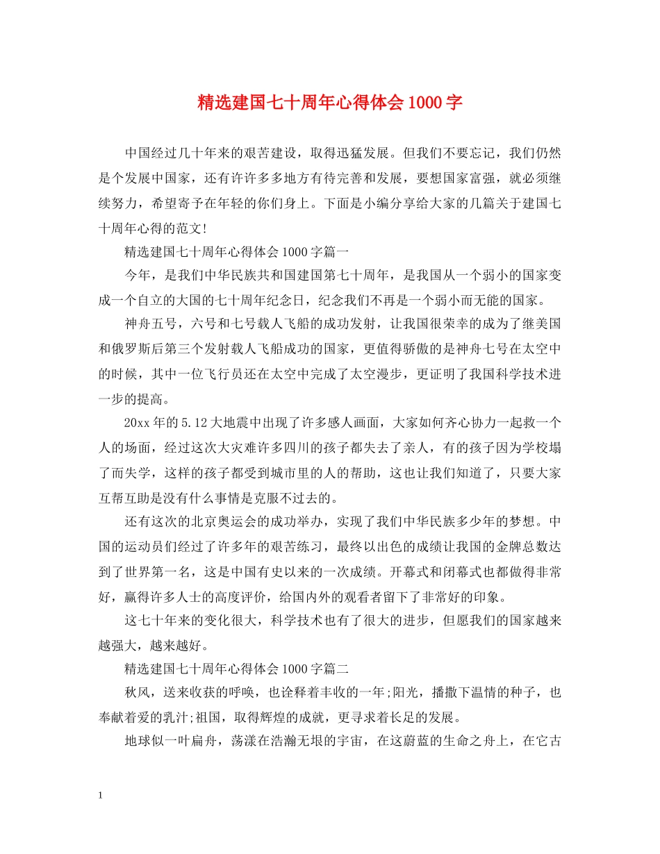 精选建国七十周年心得体会1000字 _第1页