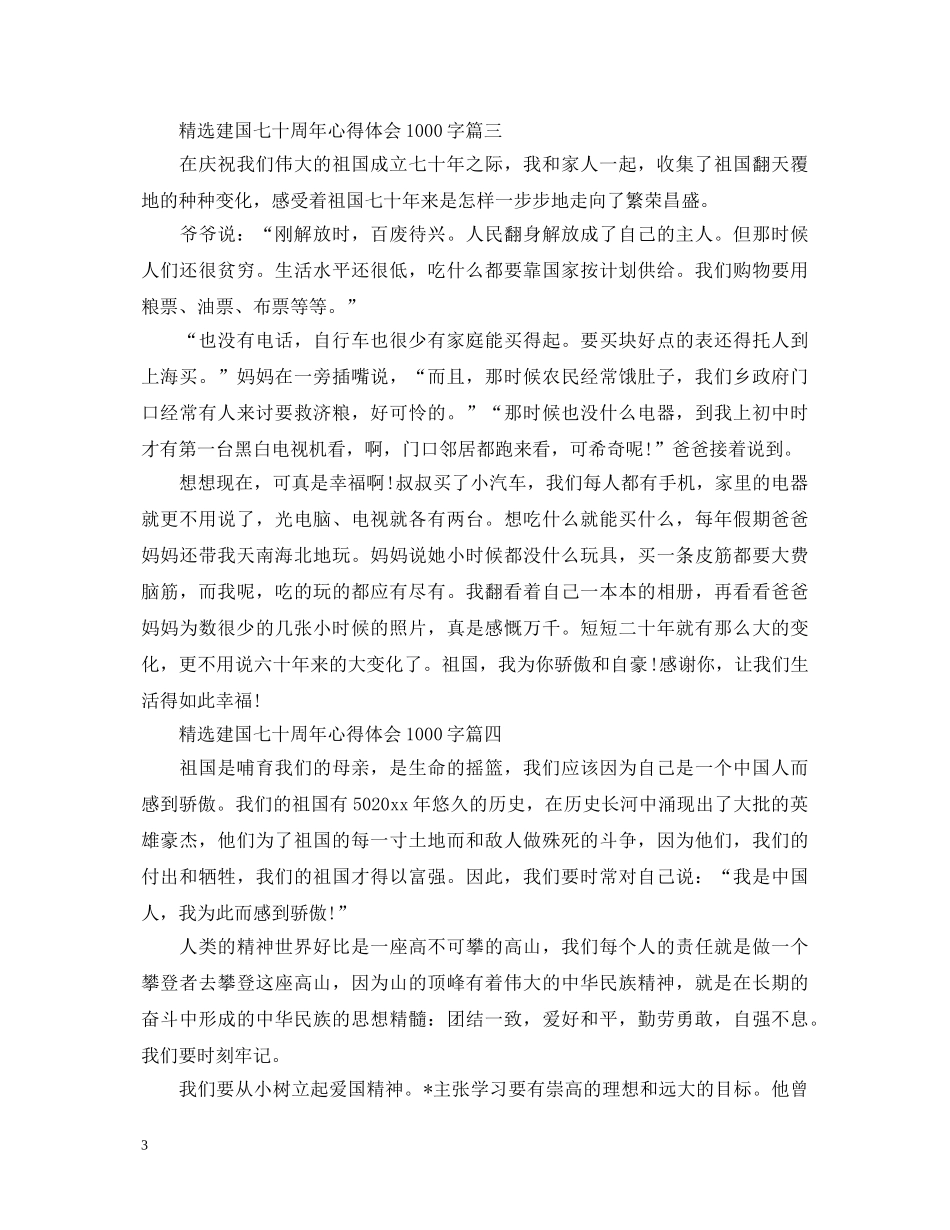精选建国七十周年心得体会1000字 _第3页