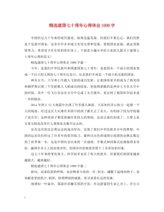 精选建国七十周年心得体会1000字 