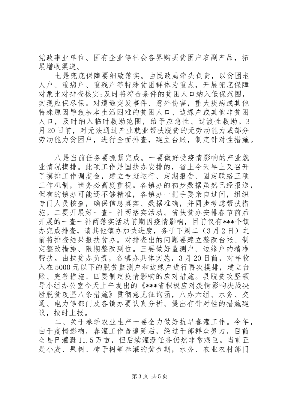 在脱贫攻坚和春季农业生产工作会上的讲话发言_第3页