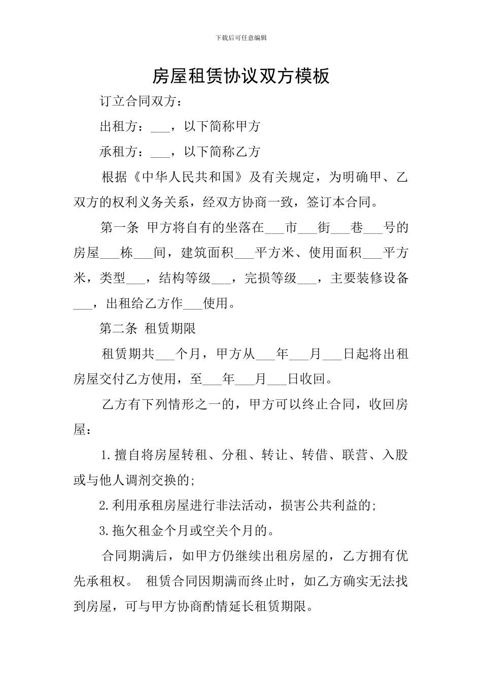 房屋租赁协议双方模板_第1页