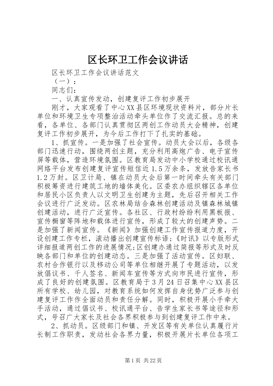 区长环卫工作会议讲话发言_第1页