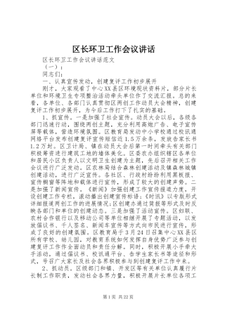 区长环卫工作会议讲话发言