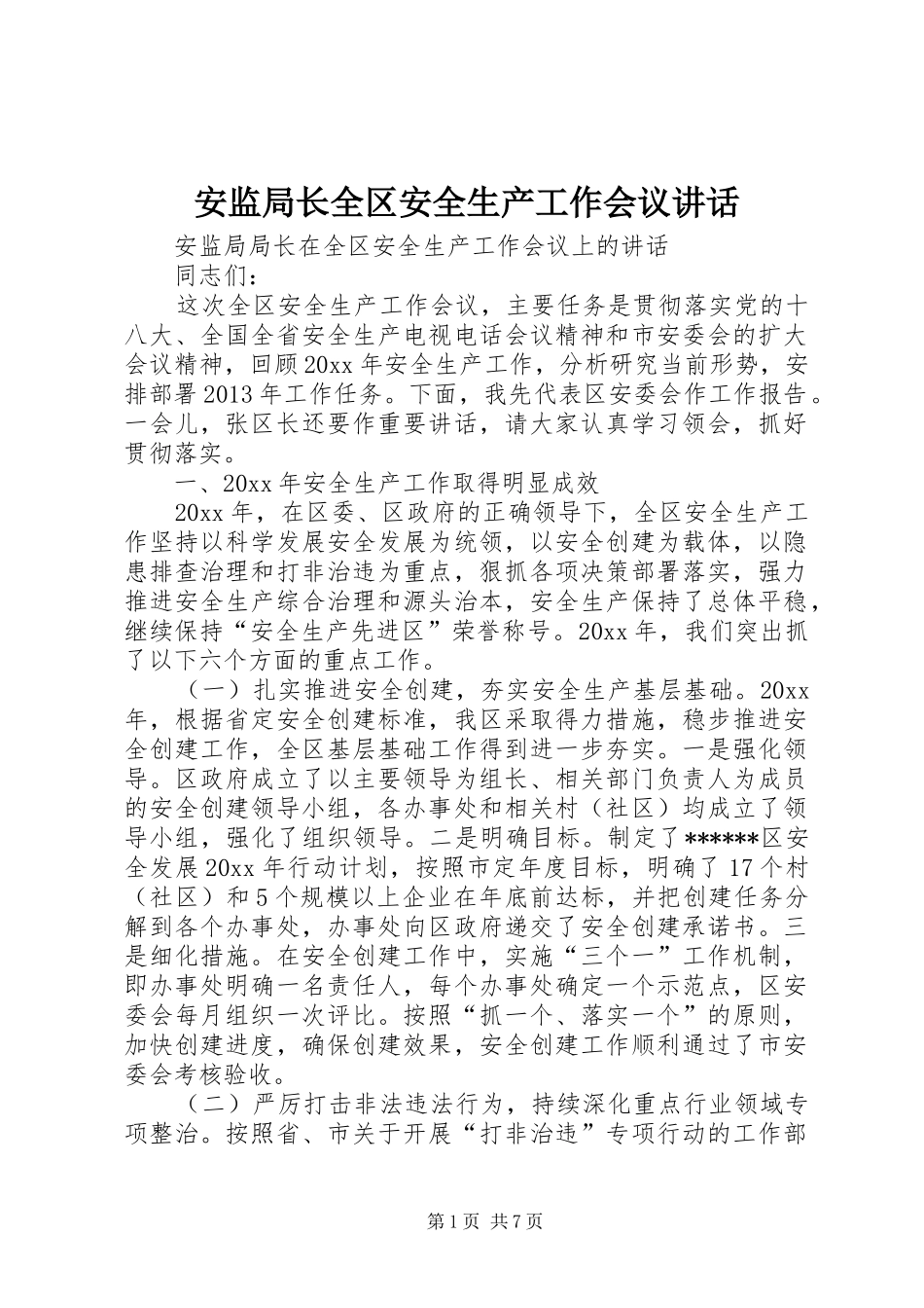 安监局长全区安全生产工作会议讲话发言_第1页