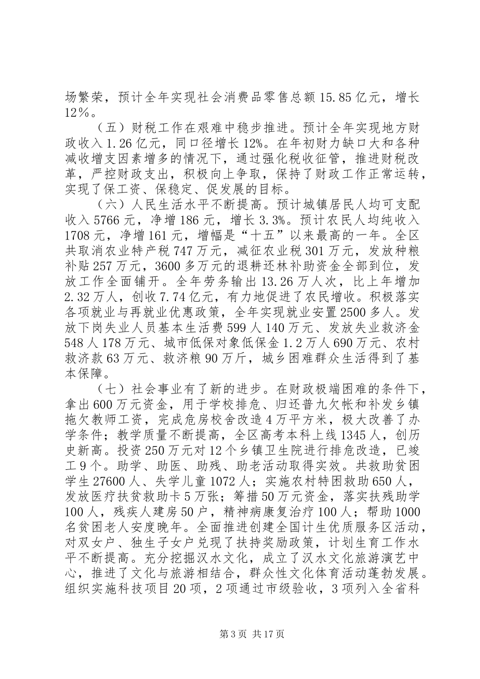 全体扩大会议讲话发言二_第3页