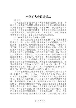 全体扩大会议讲话发言二