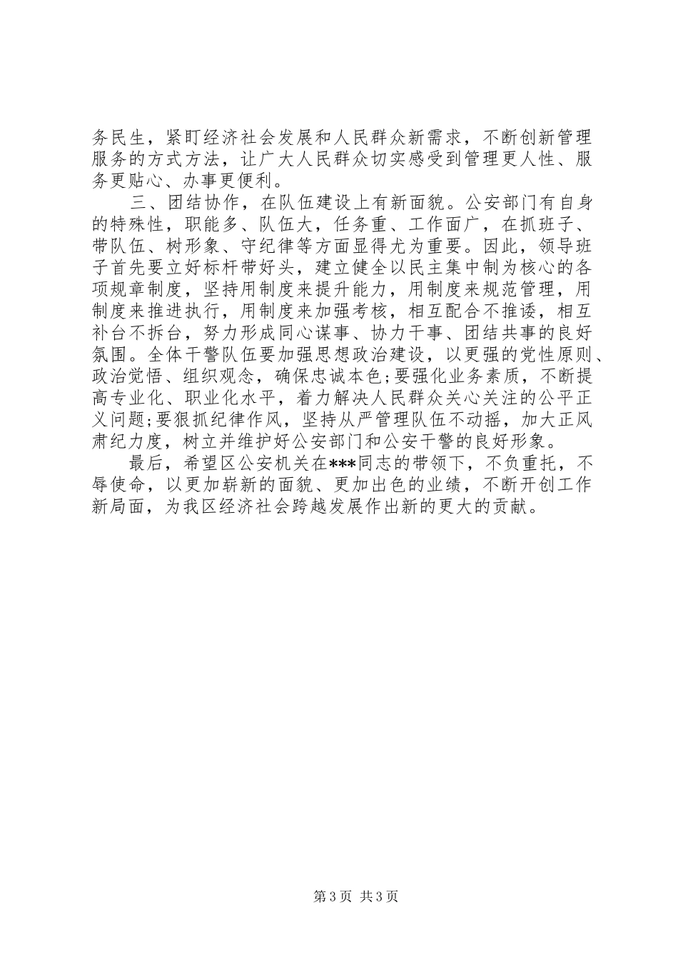 市公安局领导班子见面会上的讲话发言_第3页