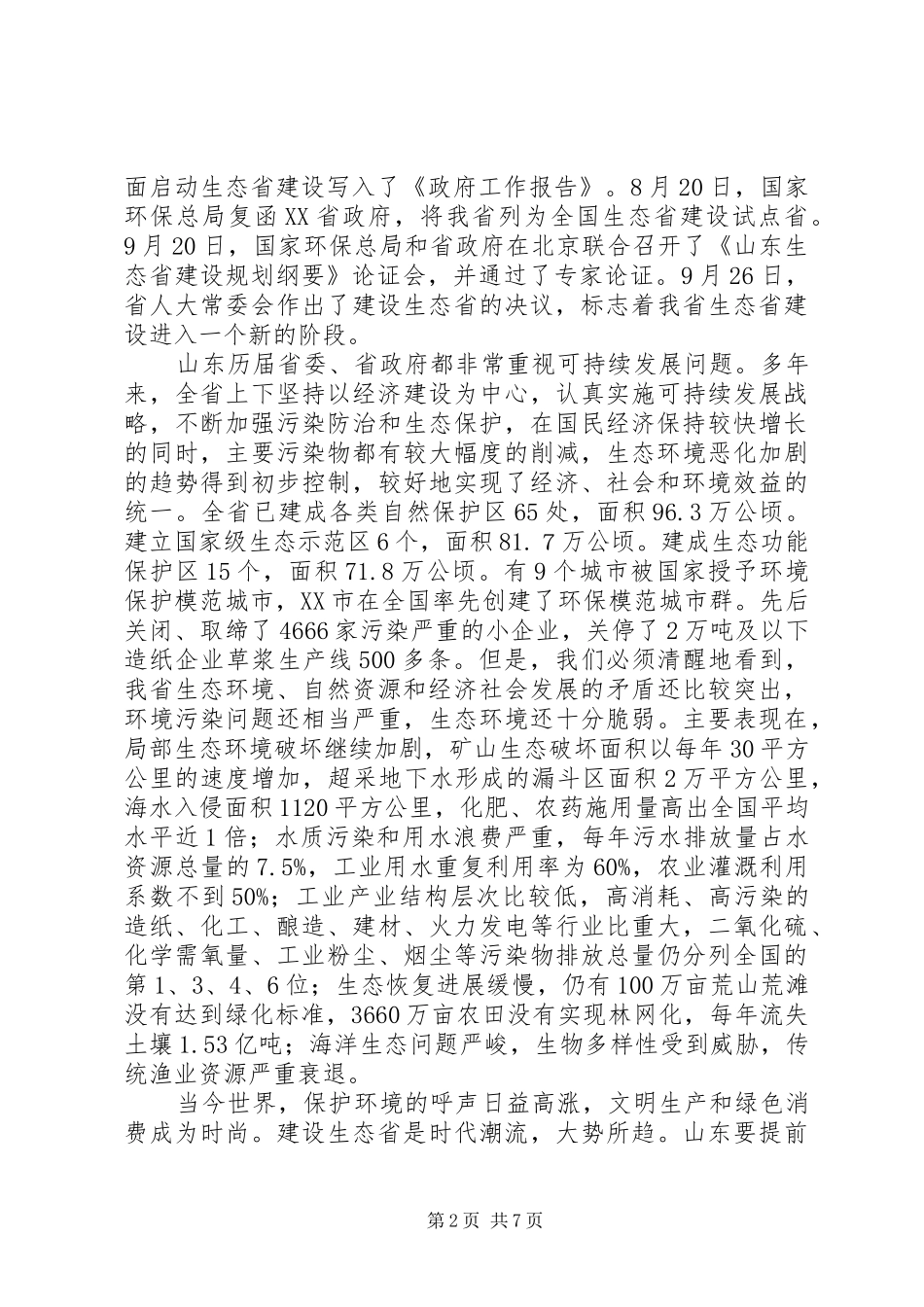 生态建设动员讲话发言_第2页