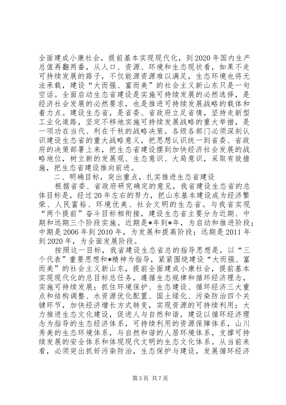 生态建设动员讲话发言_第3页