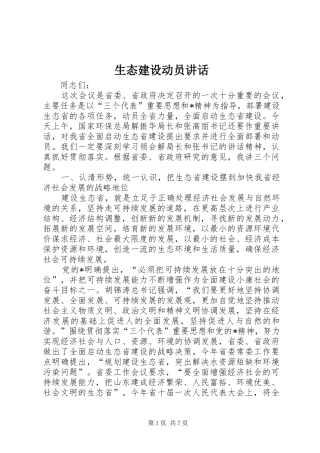 生态建设动员讲话发言