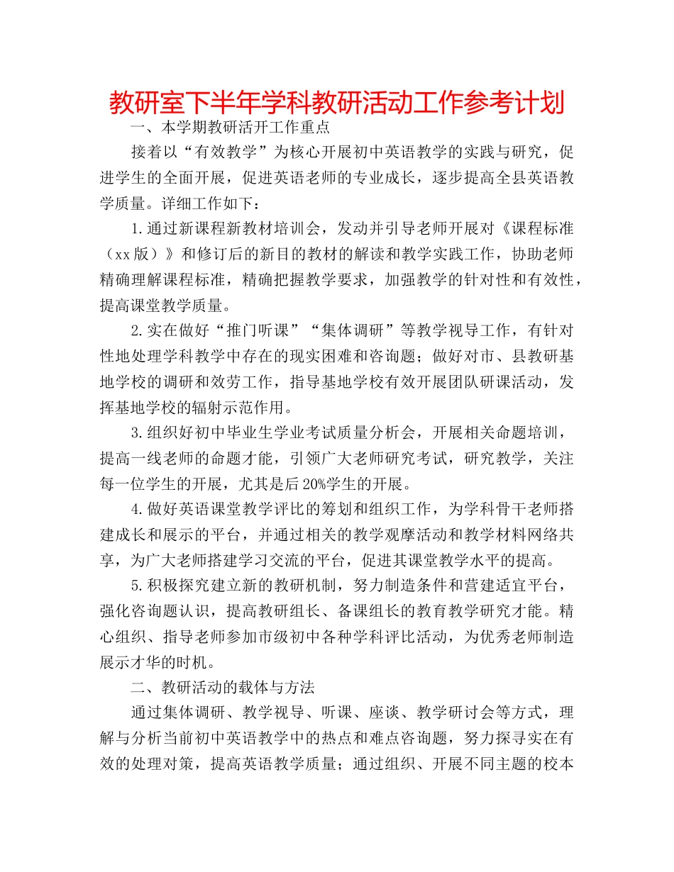 教研室下半年学科教研活动工作参考计划 _第1页