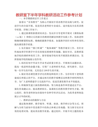 教研室下半年学科教研活动工作参考计划 