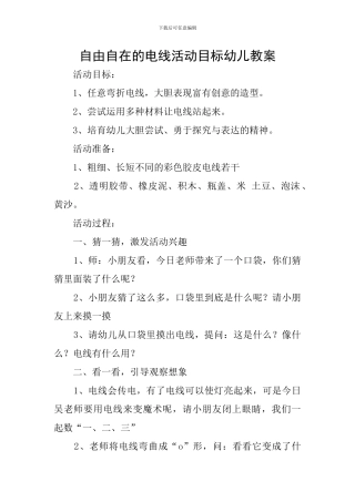 自由自在的电线活动目标幼儿教案