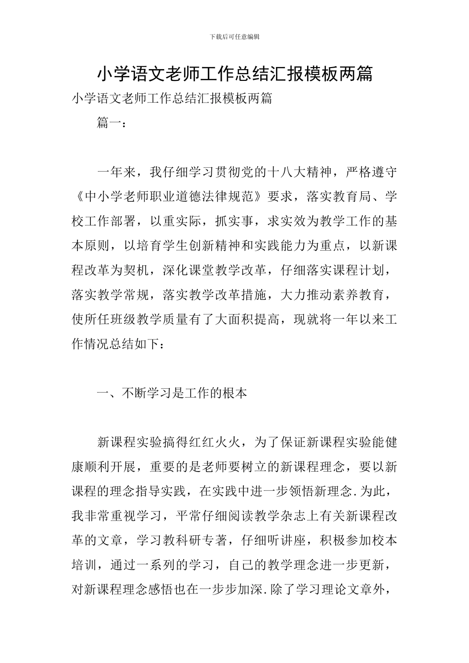 小学语文教师工作总结汇报模板两篇_第1页
