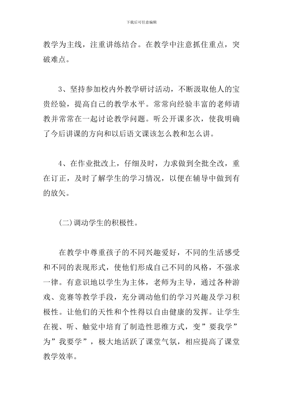 小学语文教师工作总结汇报模板两篇_第3页
