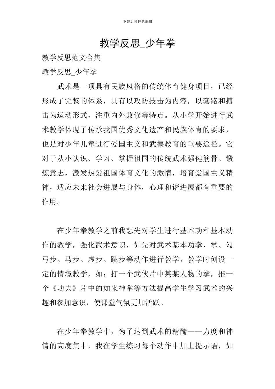 教学反思-少年拳_第1页