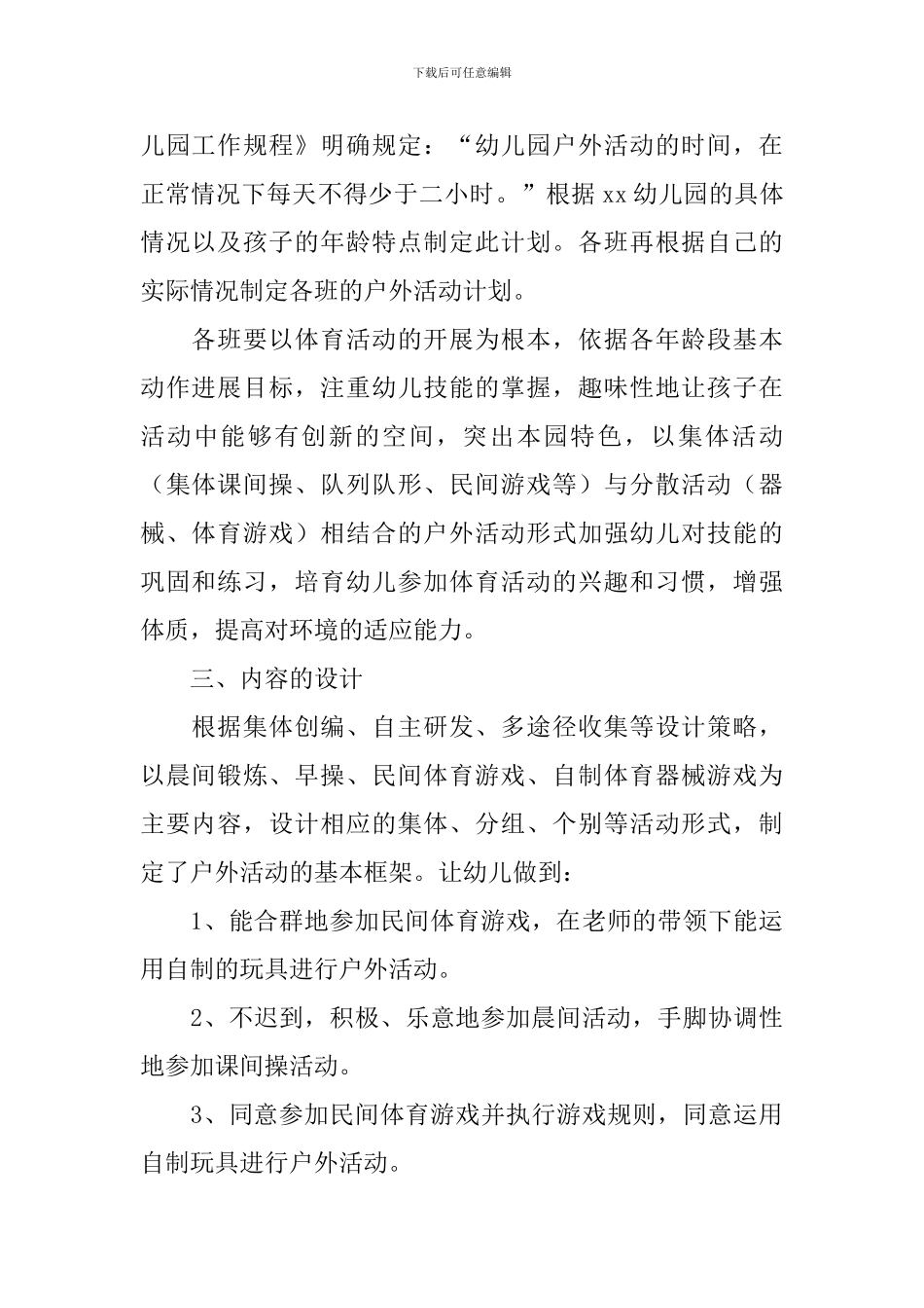 幼儿园户外运动活动方案_第2页
