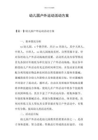 幼儿园户外运动活动方案