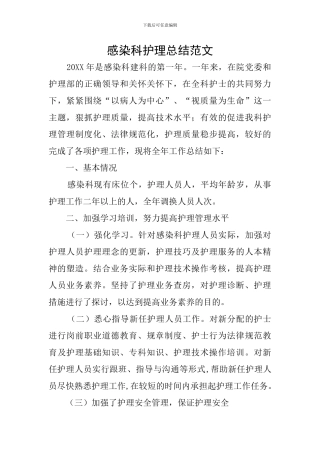 感染科护理总结范文