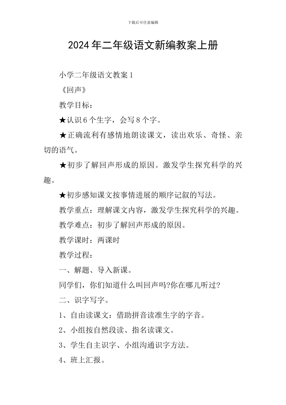 2024年二年级语文新编教案上册_第1页