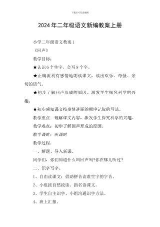 2024年二年级语文新编教案上册