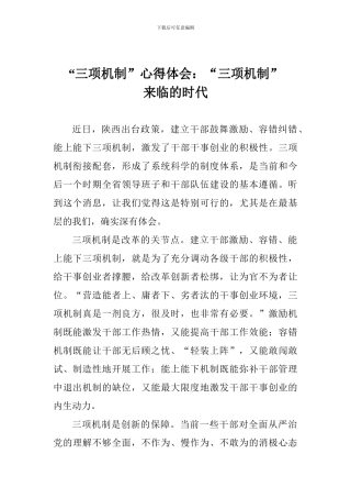 “三项机制”心得体会：“三项机制”来临的时代