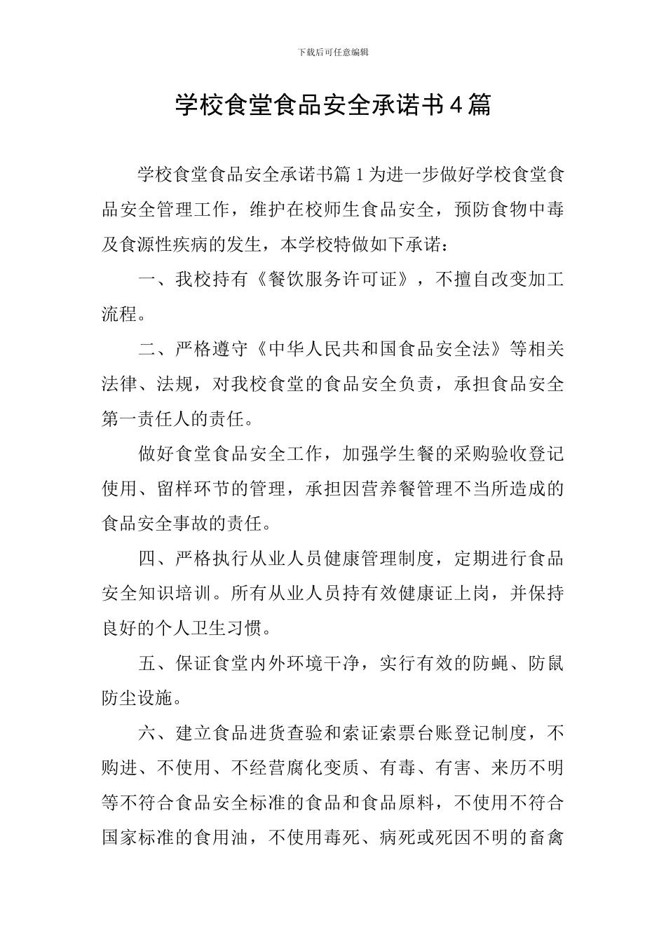 学校食堂食品安全承诺书4篇_第1页