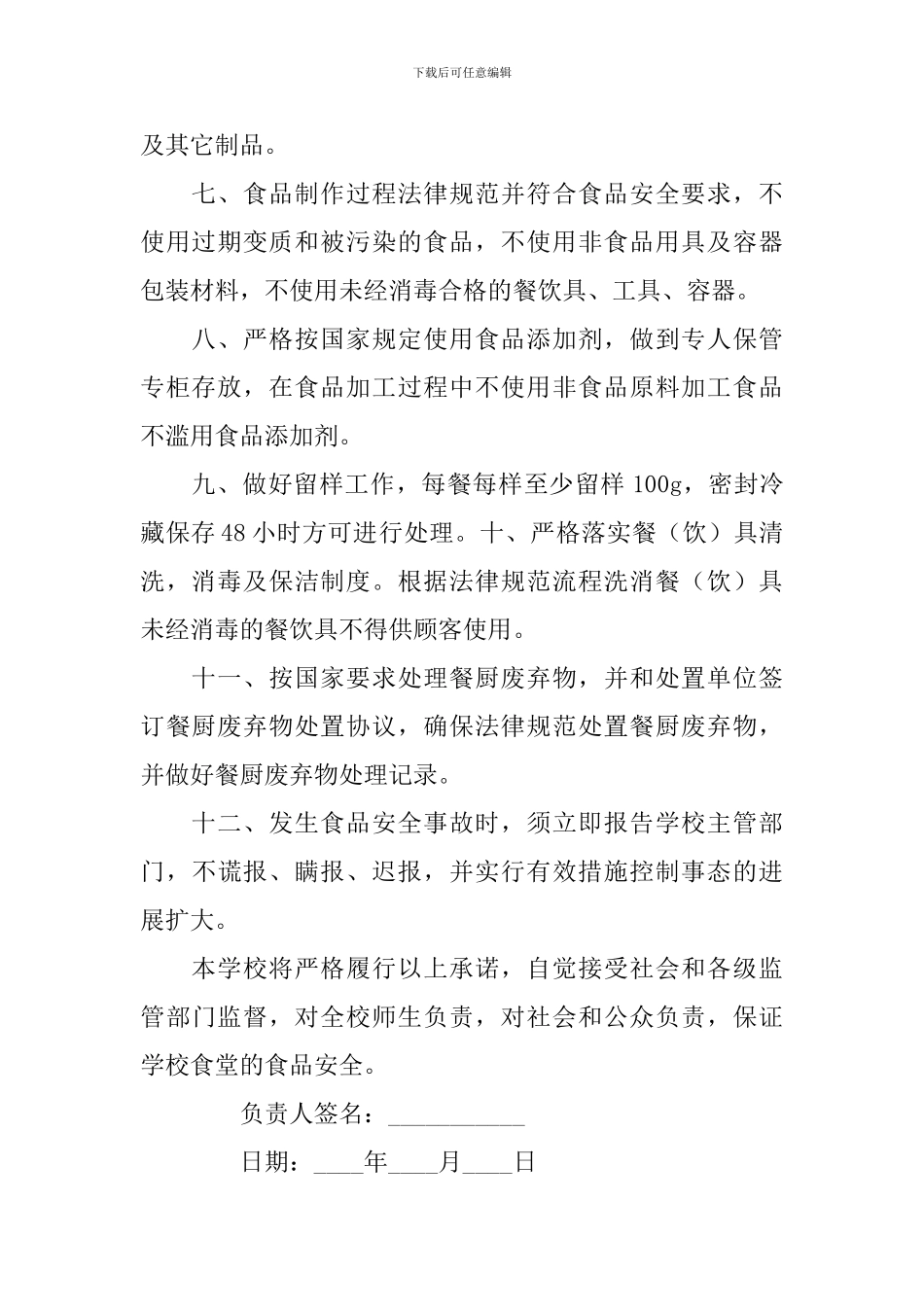 学校食堂食品安全承诺书4篇_第2页