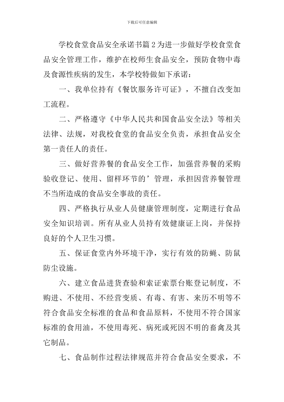 学校食堂食品安全承诺书4篇_第3页