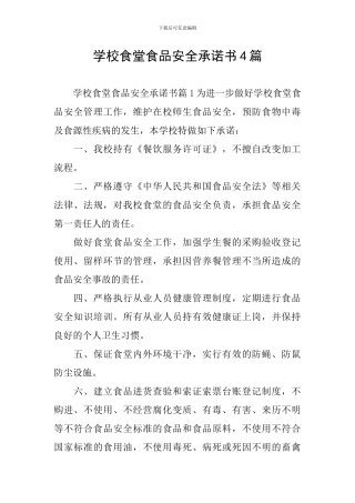 学校食堂食品安全承诺书4篇