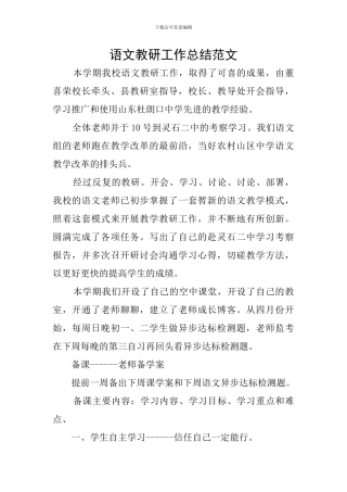语文教研工作总结范文