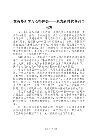 党员冬训学习心得体会——聚力新时代冬训再出发