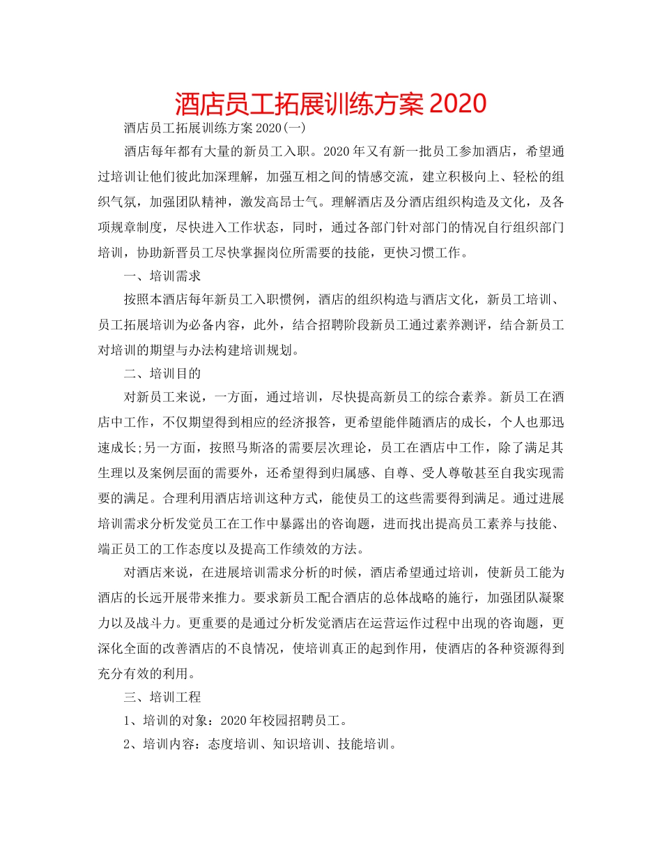 酒店员工拓展训练方案2020 _第1页