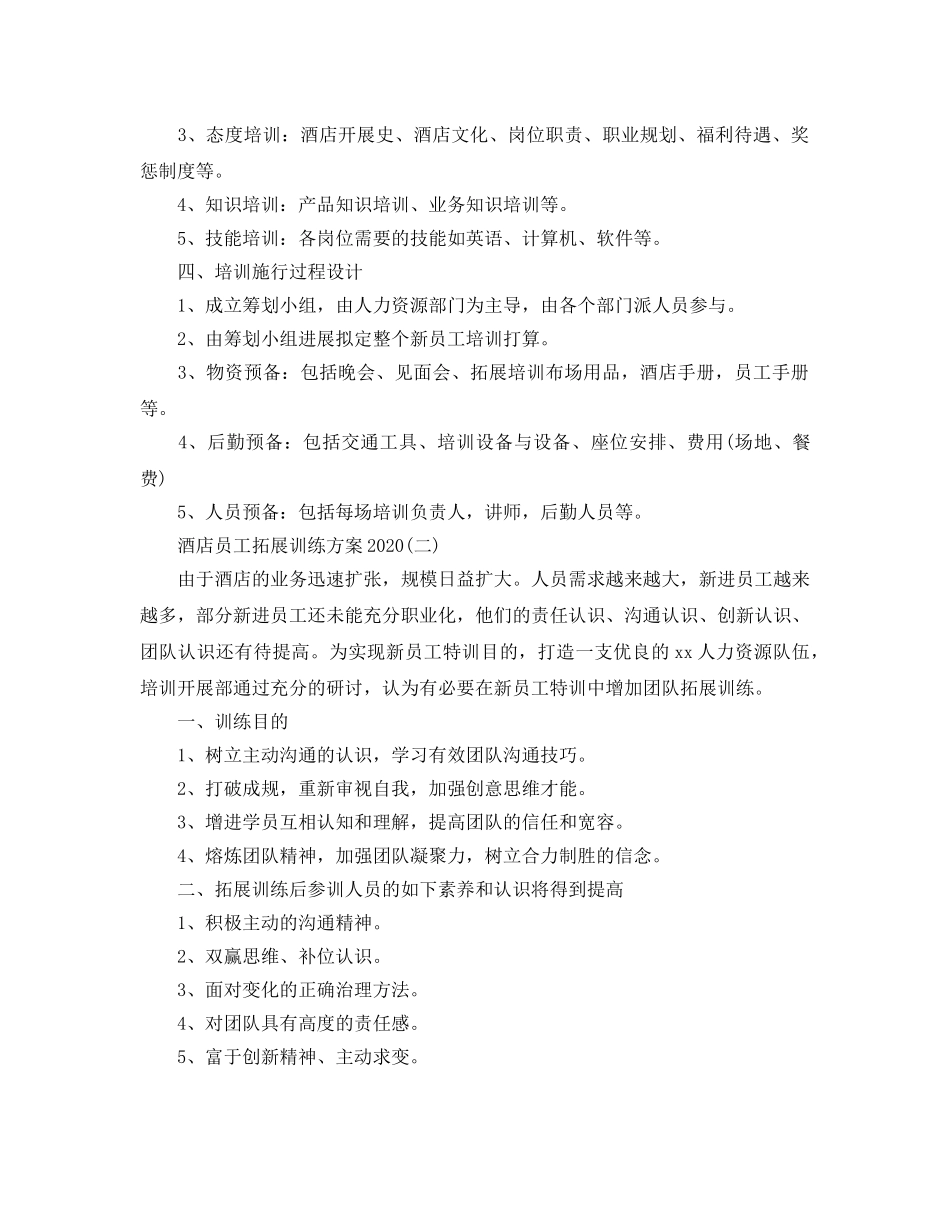 酒店员工拓展训练方案2020 _第2页