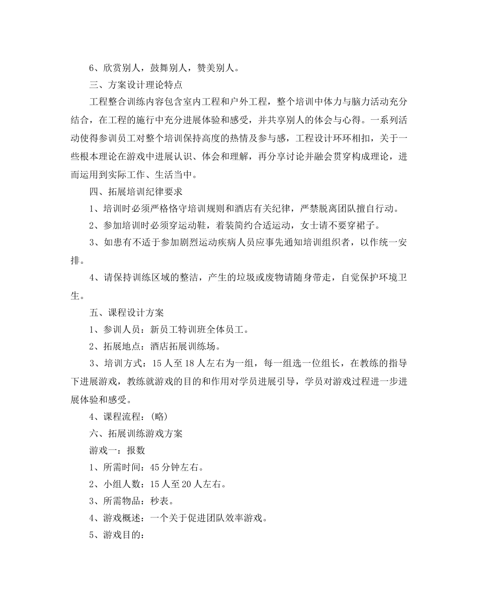 酒店员工拓展训练方案2020 _第3页