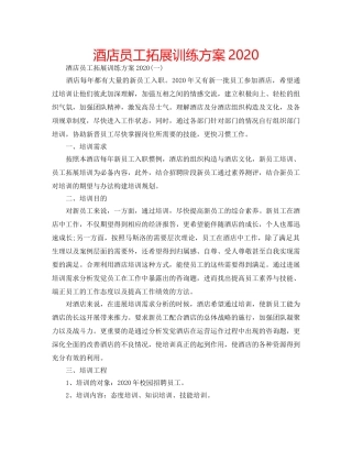 酒店员工拓展训练方案2020 