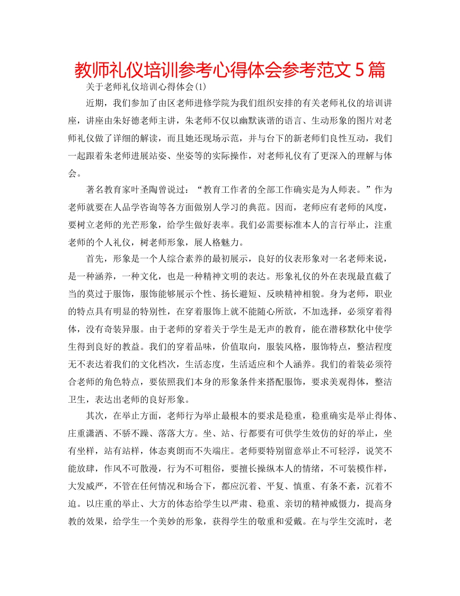 教师礼仪培训参考心得体会参考范文5篇 _第1页