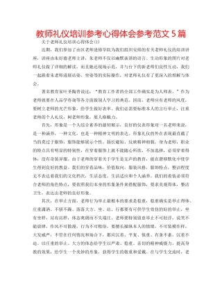 教师礼仪培训参考心得体会参考范文5篇 