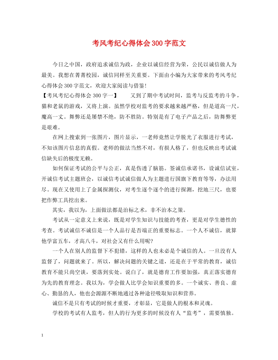 考风考纪心得体会300字范文 _第1页