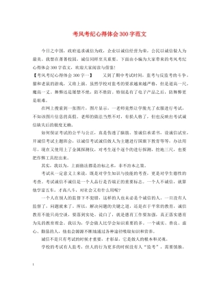 考风考纪心得体会300字范文 