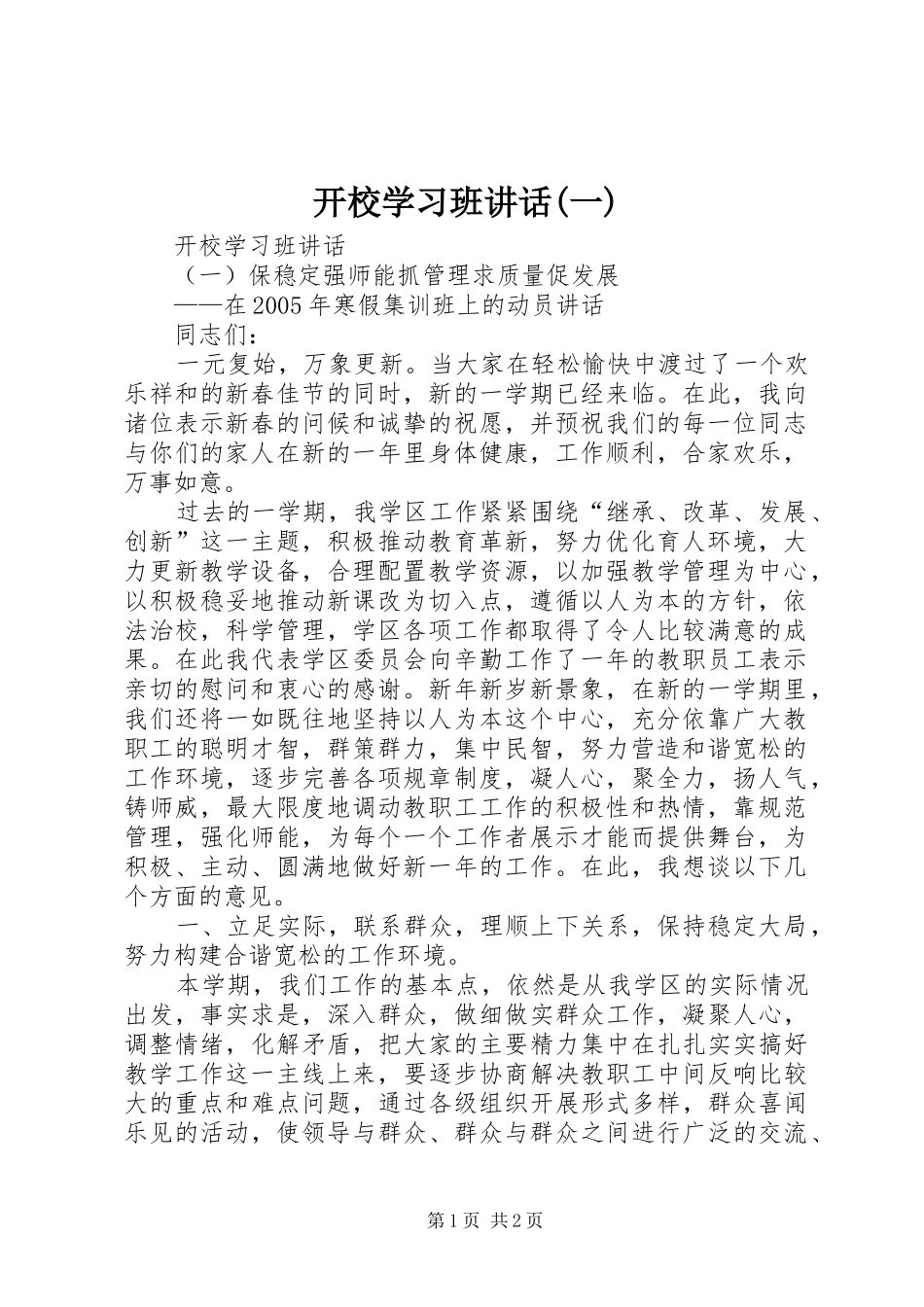 开校学习班讲话发言(一)_第1页