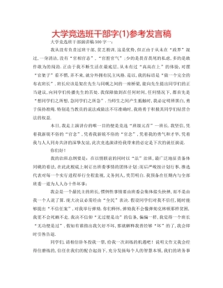 大学竞选班干部字(1)参考发言稿 