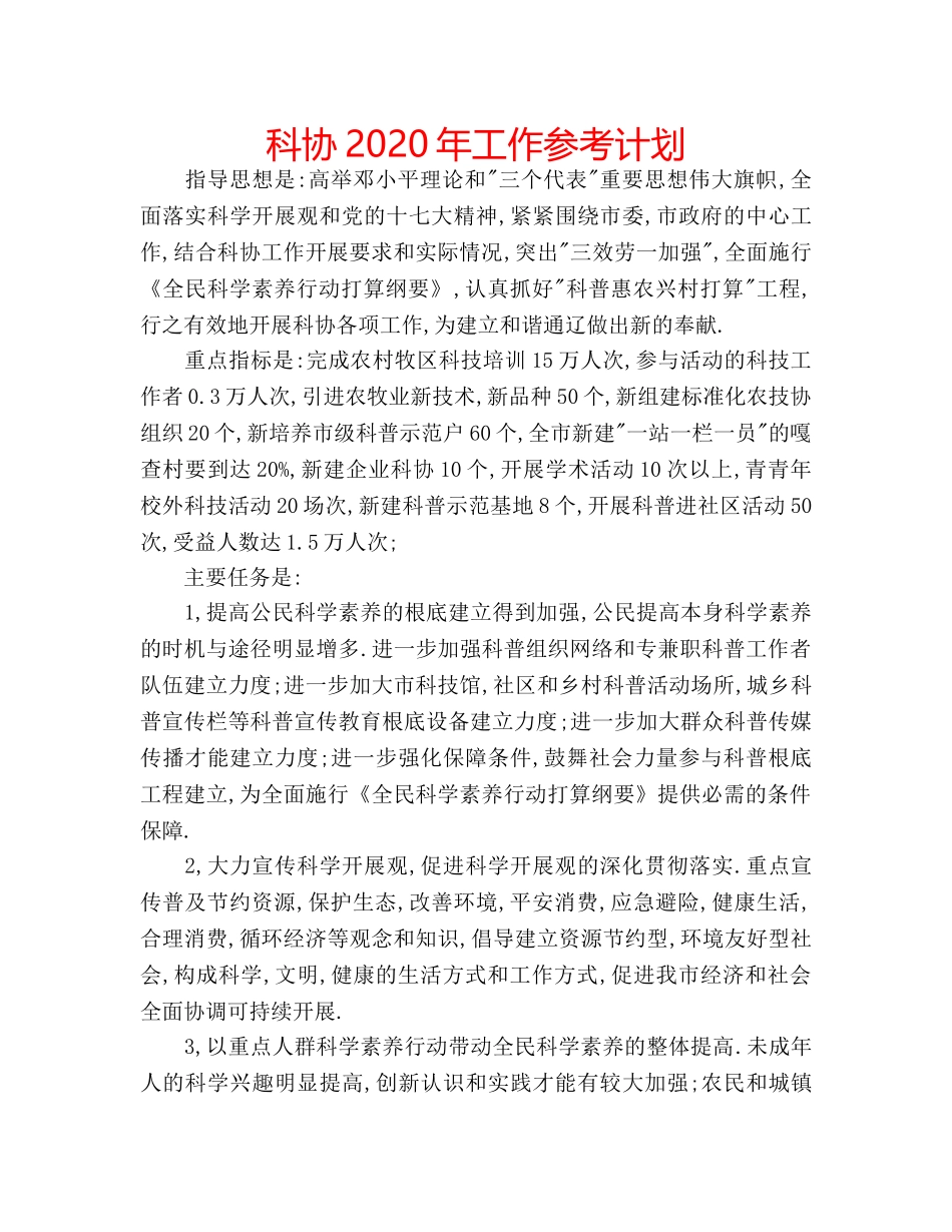 科协2020年工作参考计划 _第1页