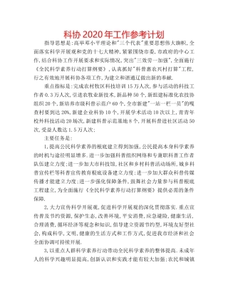 科协2020年工作参考计划 