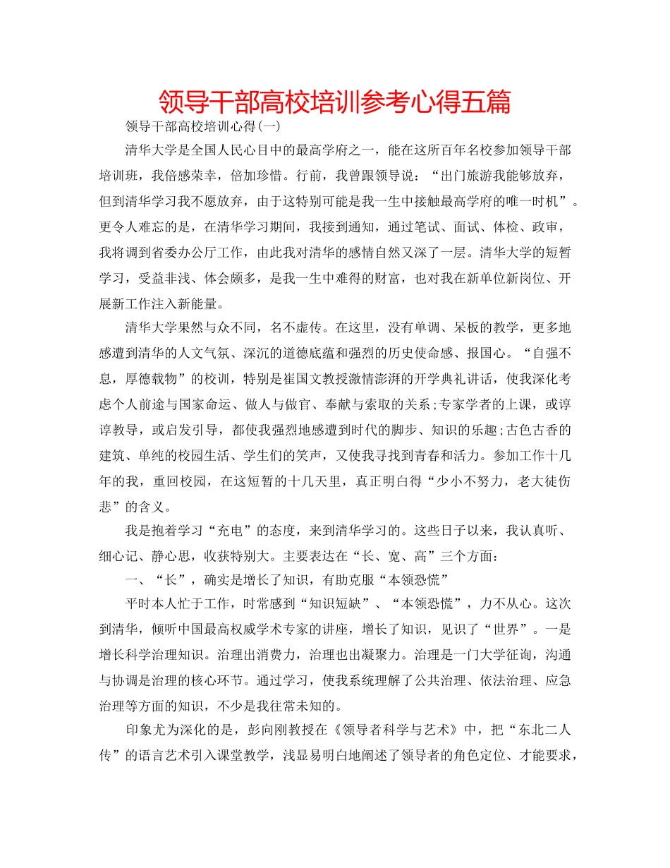 领导干部高校培训参考心得五篇 _第1页