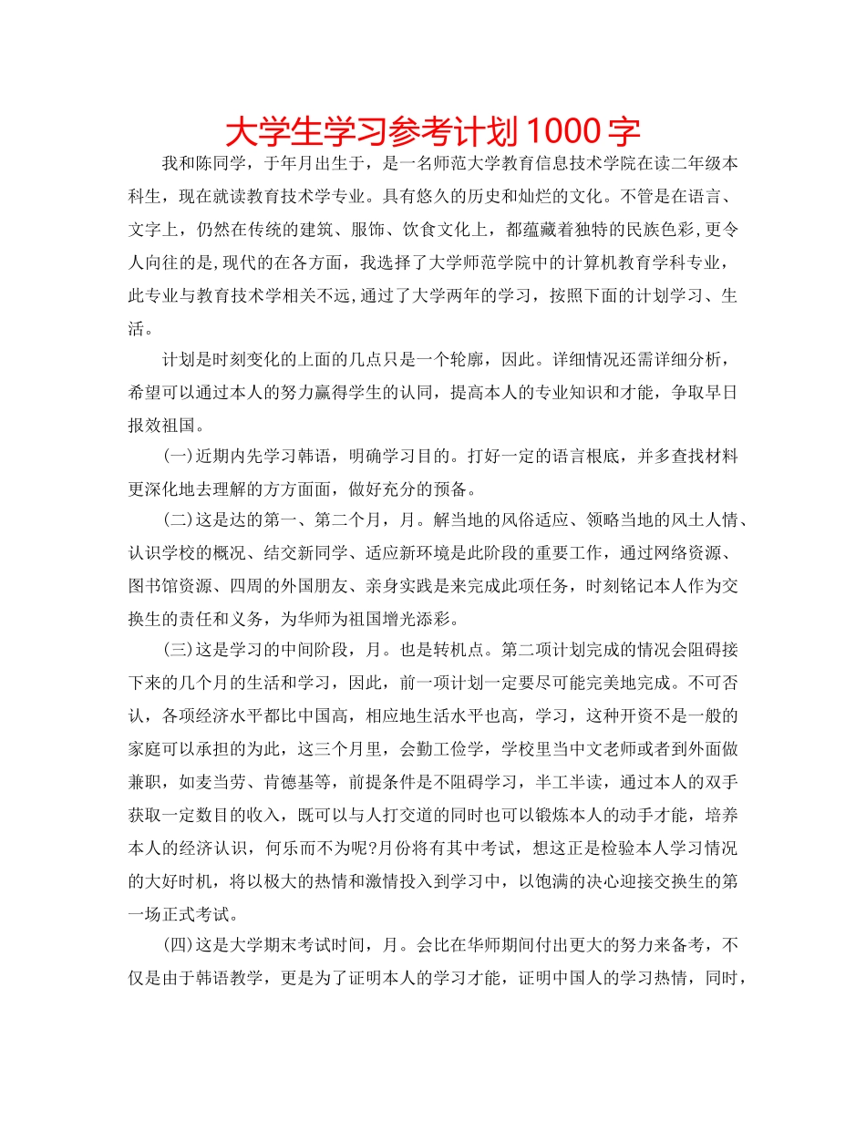 大学生学习参考计划1000字 _第1页