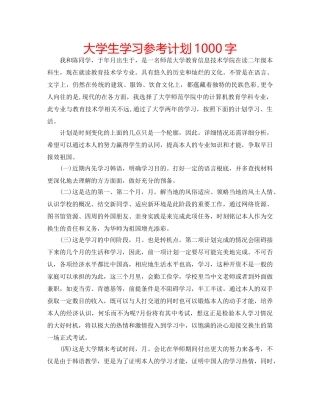 大学生学习参考计划1000字 