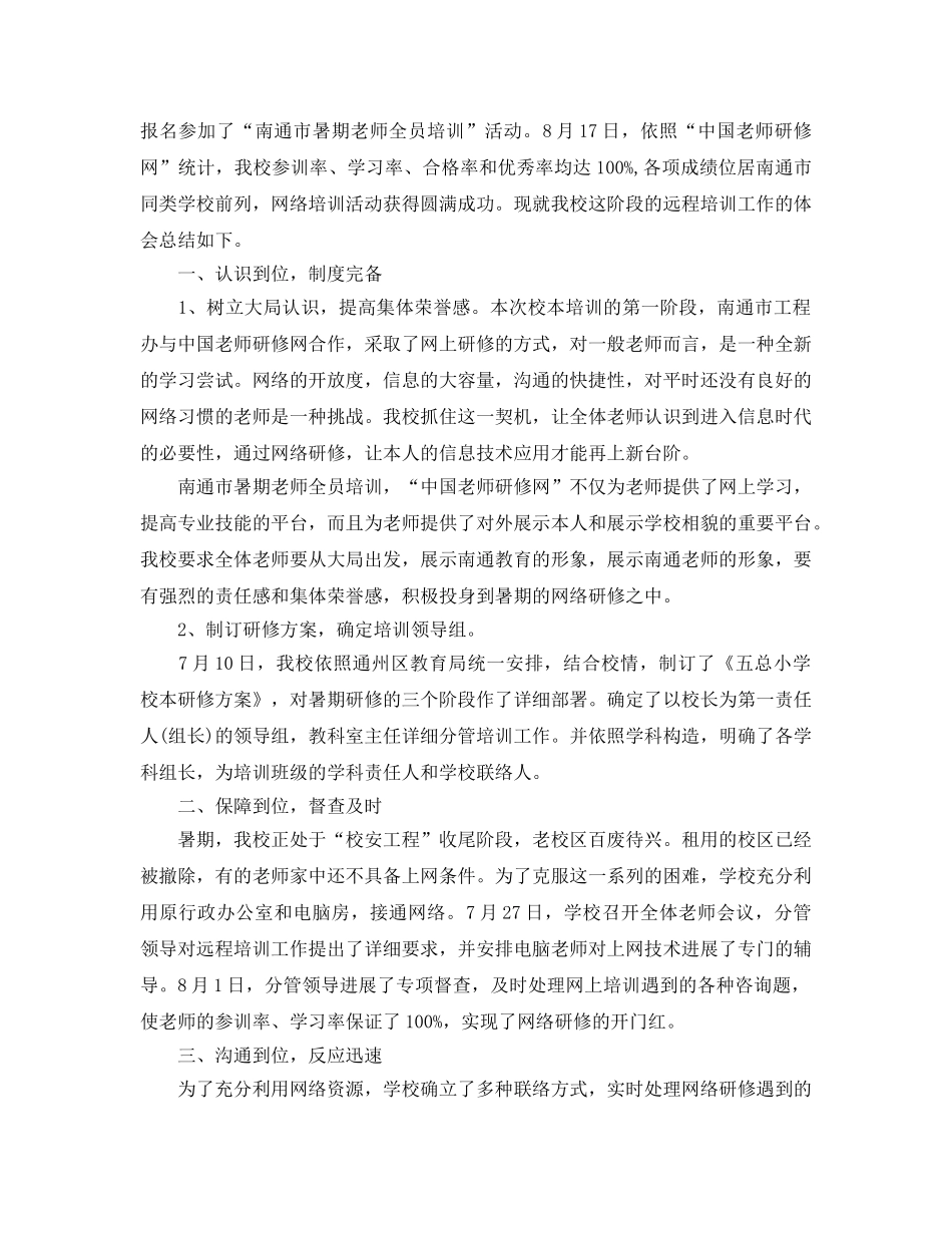 教师暑期远程培训参考心得体会5篇 _第2页