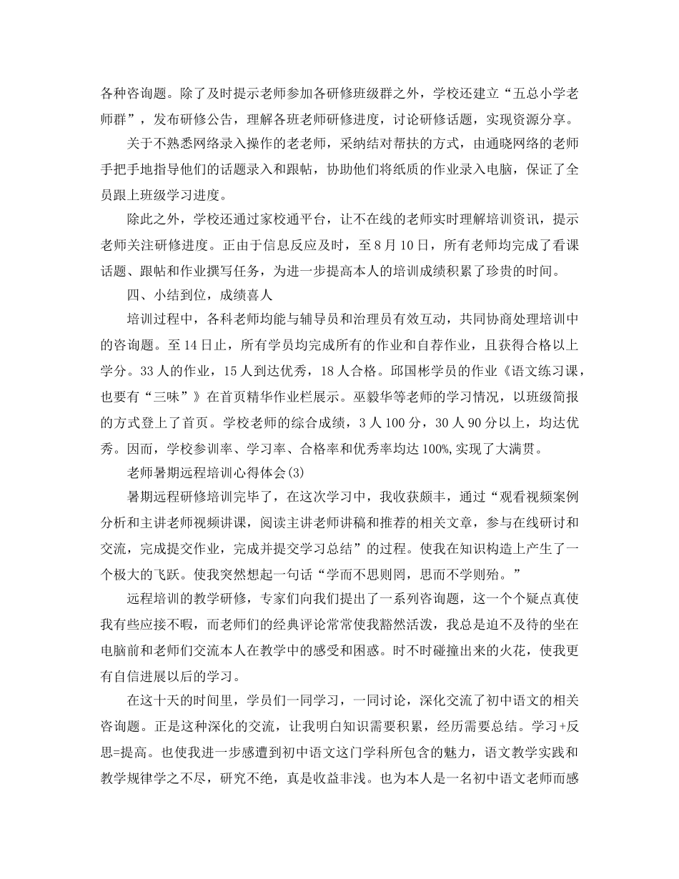 教师暑期远程培训参考心得体会5篇 _第3页